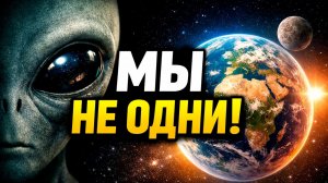Почему учёные уверены: мы НЕ ОДНИ во Вселенной (и это уже почти доказано)