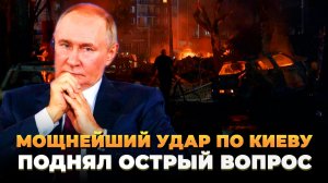 Мощнейший удар по Киеву поднял острый вопрос
