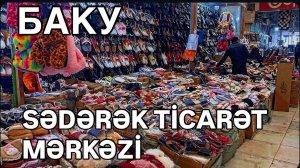 🔥БАКУ🔥ТОРГОВЫЙ ЦЕНТР САДАРАК.BAKU SƏDƏRƏK TİCƏRƏT MƏRKƏZİ🔥#baku#обзор#shopping#sədərək#