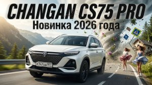 ШУСТРАЯ НОВИНКА РОССИЙСКОГО АВТОРЫНКА: CHANGAN CS75 PRO