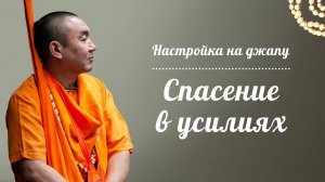 2026.07.01 - Настройка на джапу. Спасение в усилиях. Е. С. Даяван Свами