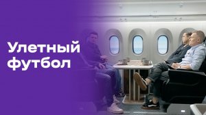 Улётный футбол. Выпуск №23 от 03.07.2026
