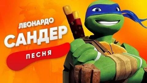 Песня про Черепашек-Ниндзя