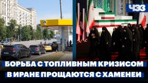 Решения правительства для стабилизации ситуации с топливом. В Иране прощаются с Али Хаменеи