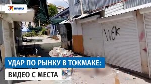 Видео с места удара ВСУ по рынку в Токмаке опубликовал СК