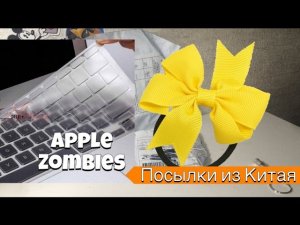 Посылки из Китая:) Защитная плёнка для клавиатуры MacBook, и женская резинка #82 #83