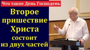 Что такое День Господень? Н. С. Антонюк. МСЦ ЕХБ