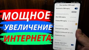 МОЩНОЕ Увеличение ИНТЕРНЕТА! Даже самый слабый Сигнал станет Сильнее!
