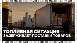 Региональные производители обратились с просьбой не штрафовать их из-за задержек товаров - Москва 24