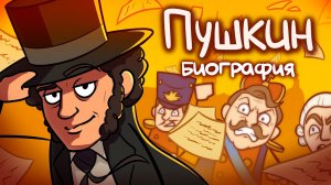 Как Пушкин стал ВЕЛИКИМ? - Биография