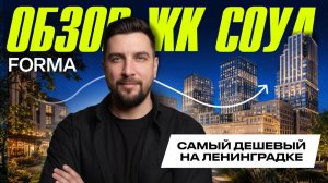 ЖК Соул от FORMA — дешевле всех на Ленинградке | Где подвох?