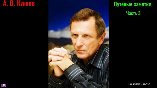 А. В. Клюев - Пролог. Путевые заметки. Часть 3. смотреть онлайн