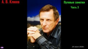 А. В. Клюев - Пролог. Путевые заметки. Часть 3.