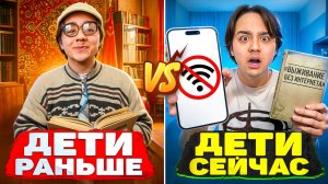 ДЕТИ РАНЬШЕ VS ДЕТИ СЕЙЧАС