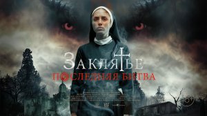 Заклятье. Последняя битва (2022) / La Exorcista