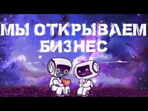 Мы открываем бизнес - SHOOVAL | Мы открываем бизнес, мы будем делать бабки
