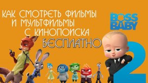 КАК СМОТРЕТЬ ФИЛЬМЫ И МУЛЬТФИЛЬМЫ С КИНОПОИСКА БЕСПЛАТНО!!!НОВЫЙ СПОСОБ