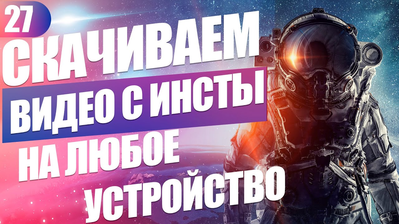 Как скачать видео с Инстаграма на любое устройство по ссылке смотреть онлайн