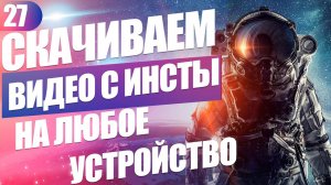 Как скачать видео с Инстаграма на любое устройство по ссылке