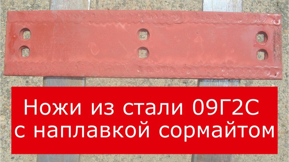 Наплавка сормайтом от компании Азимут (ЗиМ Челябинск) смотреть онлайн