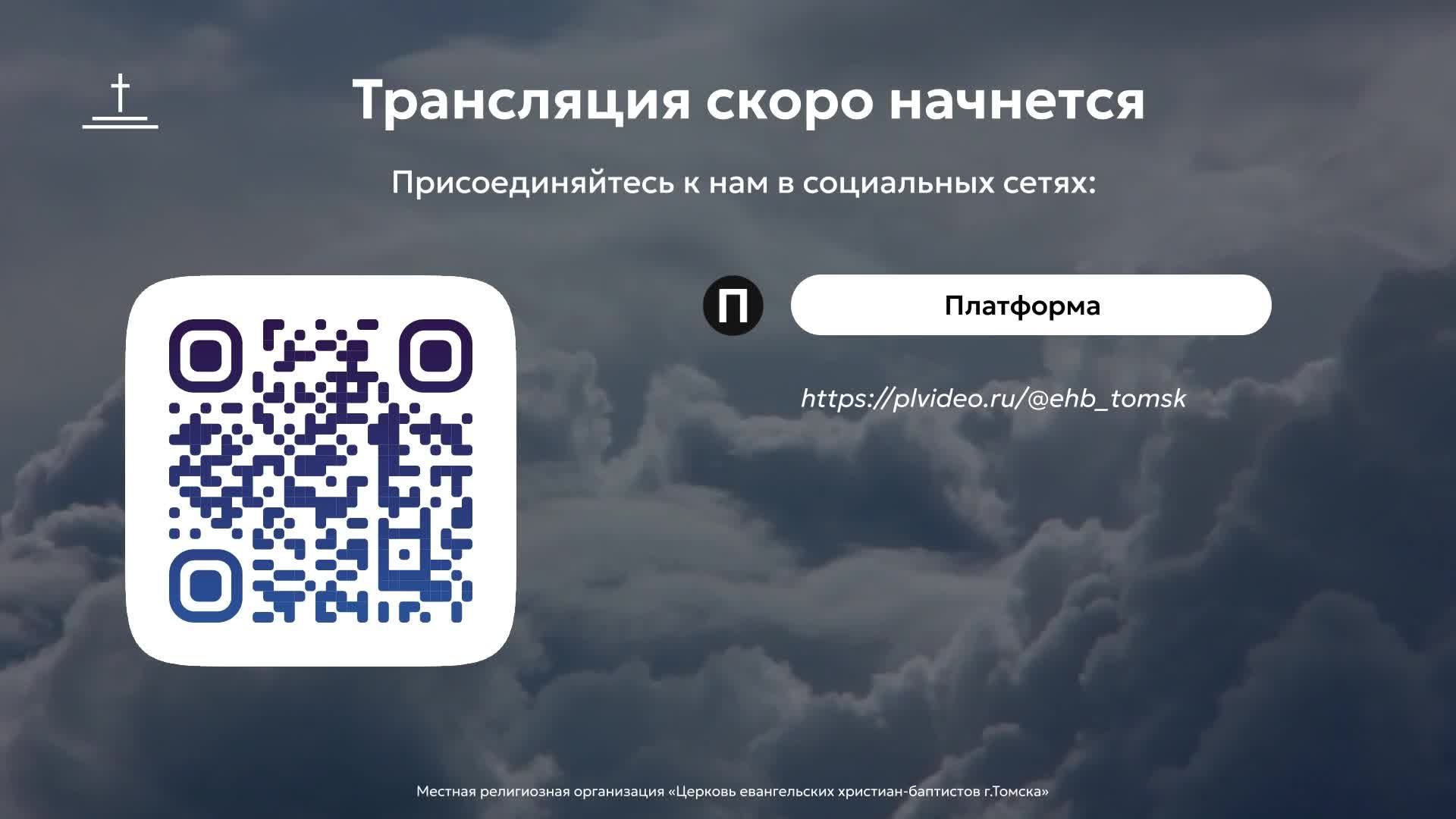 Молитвенное собрание 03.07.2026 Центральная церковь ЕХБ г.Томск