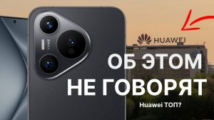 Большой опыт использования HUAWEI Pura 70. Почему Хуавей ТОП?