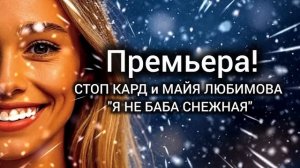 Премьера! СТОП КАРД - Я НЕ БАБА СНЕЖНАЯ #музыка #стопкард #рекомендации #рек #fyp #юмор