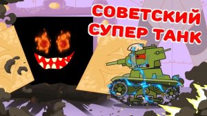 Soviet super танк — мультики про танки