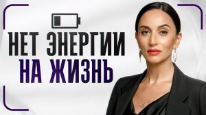 ВОТ, почему у вас нет энергии на самом деле! / Что ОТНИМАЕТ силы каждый день?