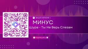 Шура - Ты Не Верь Слезам (КАРАОКЕ МИНУС)