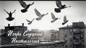 Игорь Слуцкий ( Ностальгия )