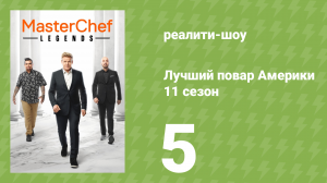 Лучший повар Америки 11 сезон 5 серия (реалити-шоу, 2010)