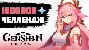 ПУТЬ К 1 МИЛЛИОНУ ПРИМОГЕМОВ - GENSHIN IMPACT ЧЕЛЛЕНДЖ | ЧАСТЬ 1 - ЗАРОЖДЕНИЕ
