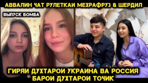 АВВАЛИН ЧАТРУЛЕТКАИ МЕХРАФРУЗ ВА ШЕРДИЛ. Ихелиша Якумбор мебинен