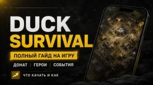 DUCK SURVIVAL ПОЛНЫЙ ГАЙД НА ИГРУ ДОНАТ-ГЕРОИ-СОБЫТИЯ ЧТО КАЧАТЬ И КАК