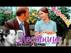 «По этой лестнице» 1975' «Александр Лерман»