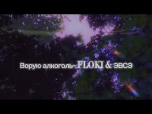 Ворую алкоголь-FLOKI & эвсэ (Slightly sped up + pitch)