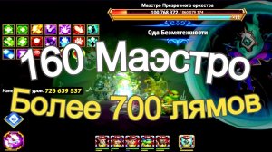 Хроники Хаоса Асгард более 700 миллионов по 160 Маэстро, 2 боя