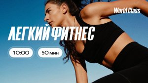 ЛËГКИЙ ФИТНЕС с Ангелиной Казанцевой | 4 июля 2026 | Онлайн-тренировки World Class
