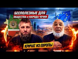 БЕСПОЛЕЗНЫЕ ЛЮДИ ДЛЯ ОБЩЕСТВА И ДЛЯ НАРОДА ЧЕЧНИ — ИХ КРИКИ ИЗ ЕВРОПЫ#syn_kavkaza_nohcho_95