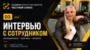 Интервью с Аккаунт менеджером