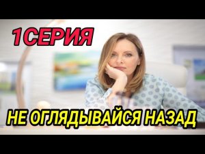 Не оглядывайся назад 1 серия