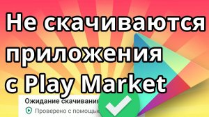 Не скачиваются приложения с Play Market
