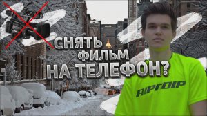 Как СНЯТЬ ФИЛЬМ на свой ТЕЛЕФОН?