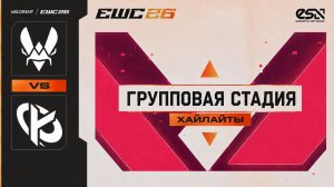 02.06.2026 | ХАЙЛАЙТЫ | Team Vitality vs Karmine Corp | Групповой этап | Valorant | EWC 26