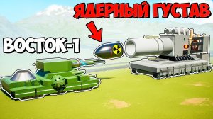 ЯДЕРНЫЙ ГУСТАВ ПРОТИВ ВОСТОК-1 и СУПЕР ТАНКОВ В БРИК РИГС! ЛЕГО ВОЙНА БИТВЫ ТАНКОВ В BRICK RIGS
