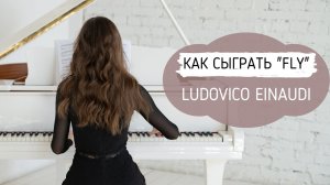 РАЗБОР «FLY» EINAUDI | КАК СЫГРАТЬ FLY НА ПИАНИНО | УРОКИ ИГРЫ НА ФОРТЕПИАНО