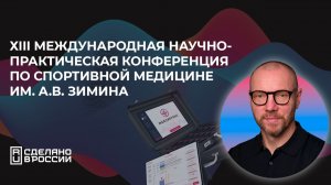 XIII международная конференция по спортивной медицине им. А.В. Зимина. День 3. 30 мая 2026