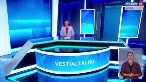 «Вести Алтай» за 3 июля 2026 года с сурдопереводом