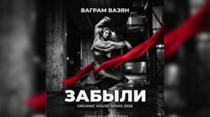 Ваграм Вазян — Забыли (Organic House Remix 2026) | Emotional Night Version